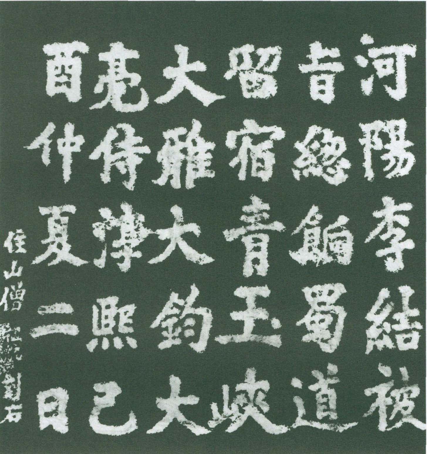 青玉峽題記(135cm×126cm)